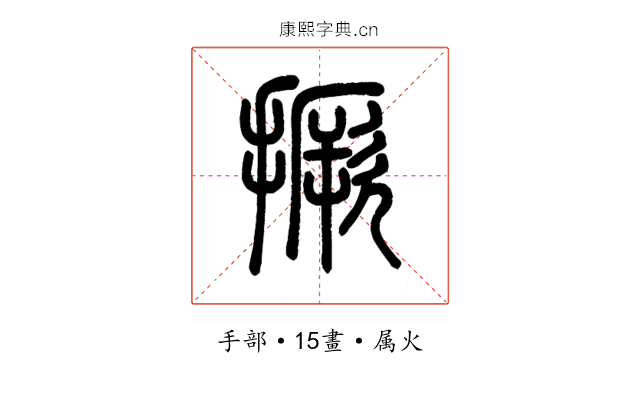 撅