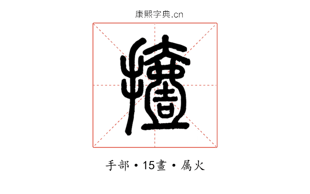 撎