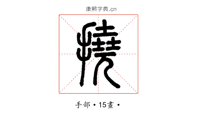 撓