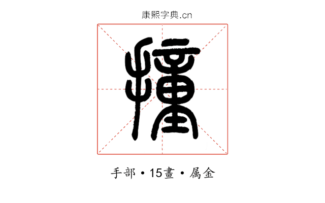 撞