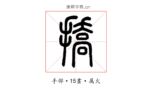 撟