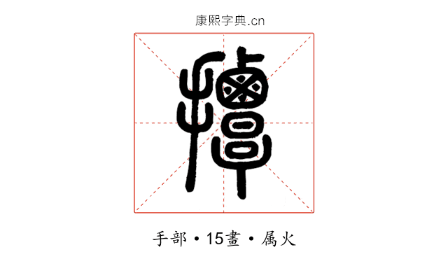 撢