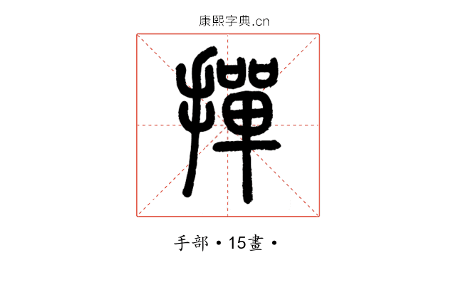 撣