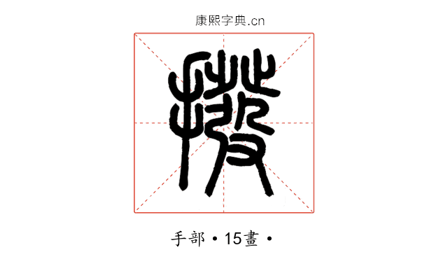撥