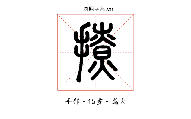 撩
