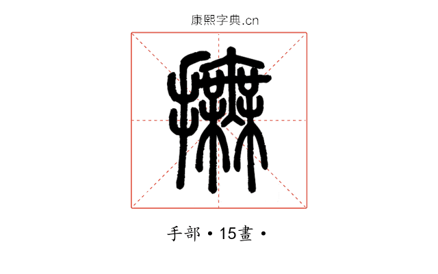 撫