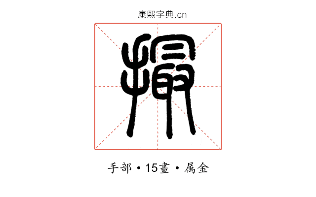 撮