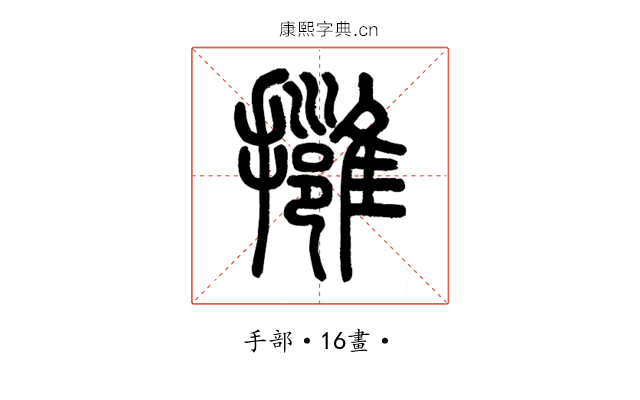 擁