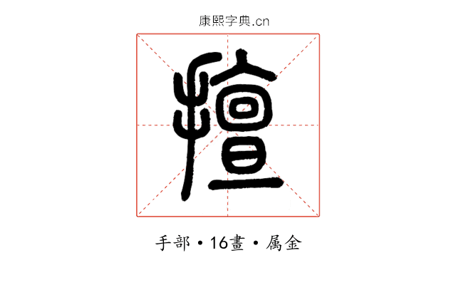 擅