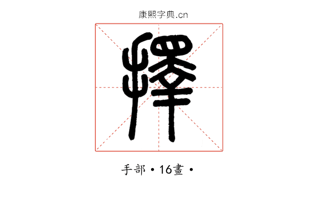擇