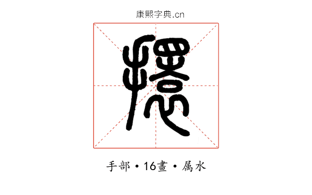 擐