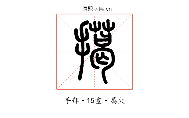 擖