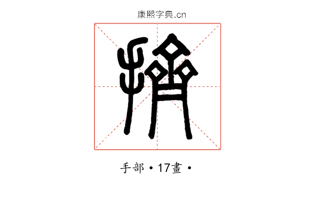 擠