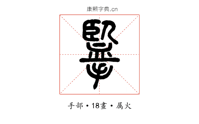 擥