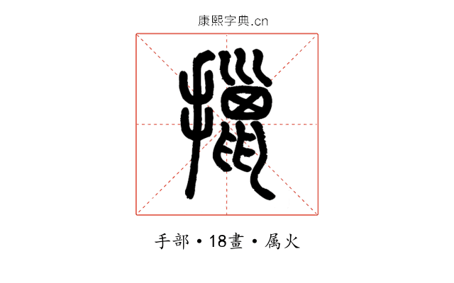 擸