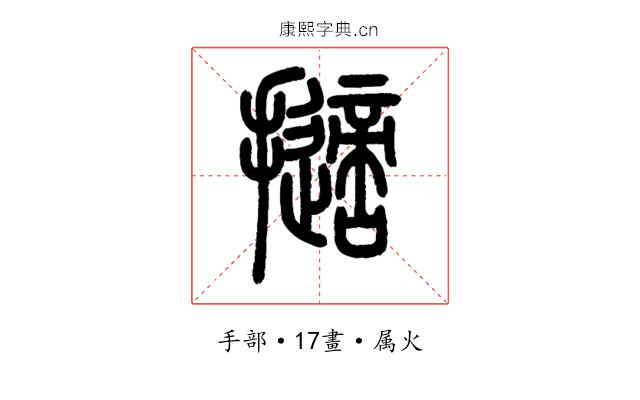擿
