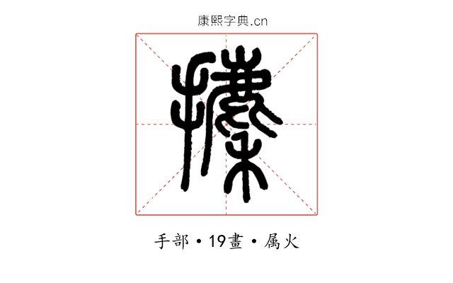 攈