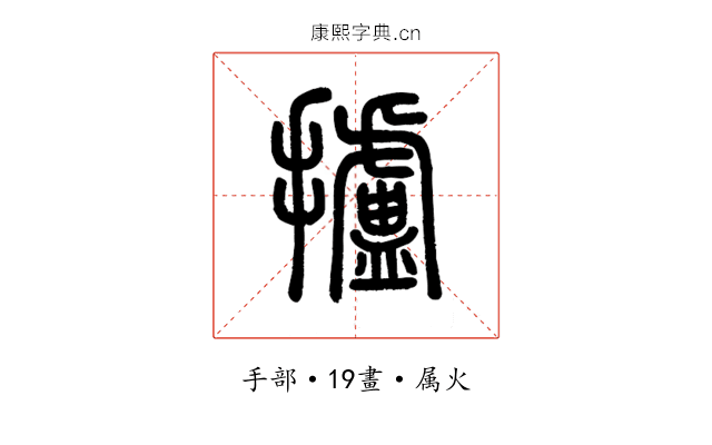 攎