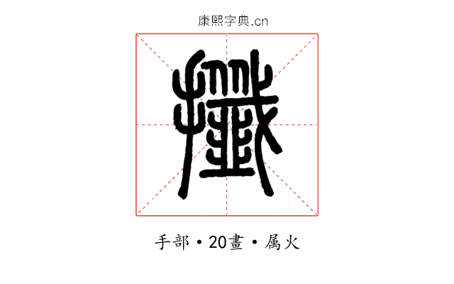 攕