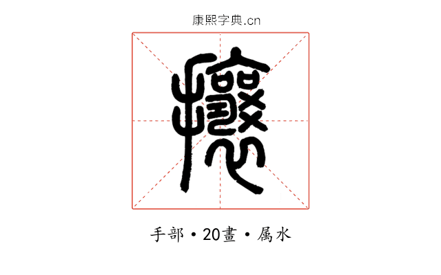 攘