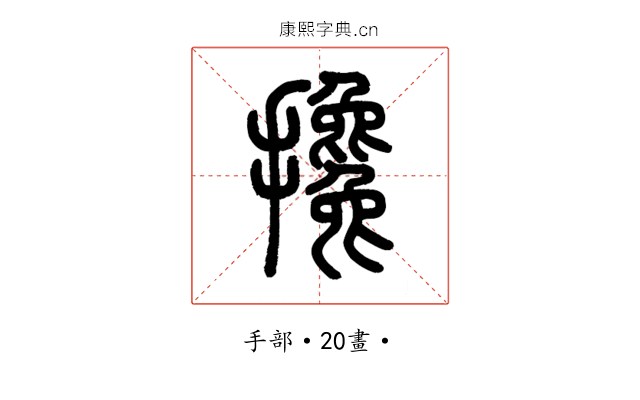 攙