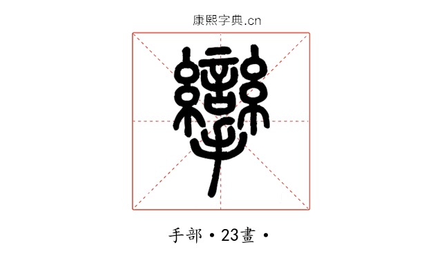 攣