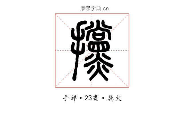 攩