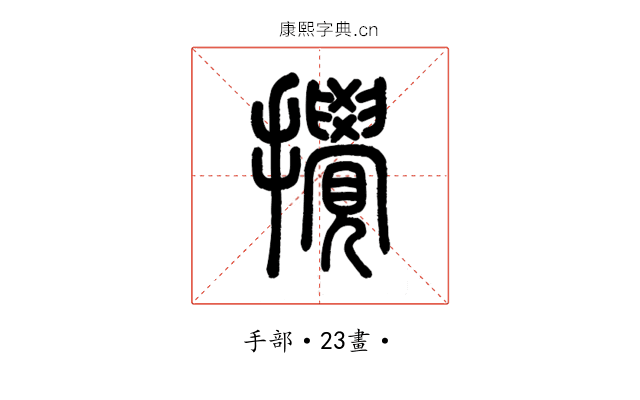 攪