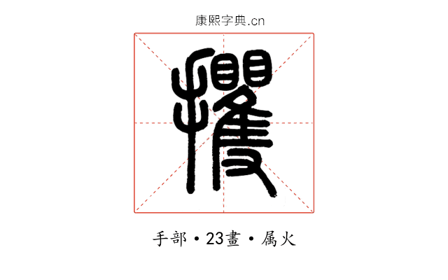 攫