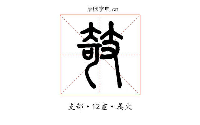 攲