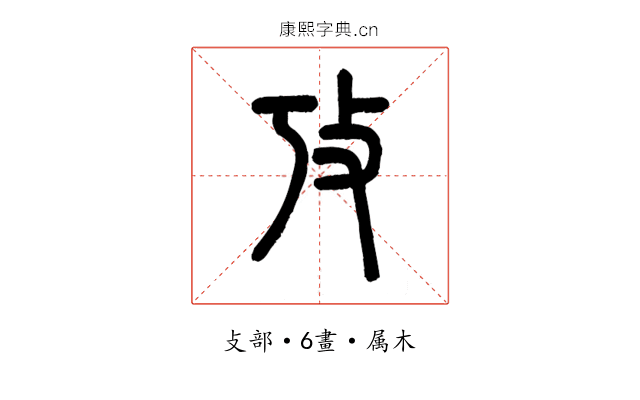 攷