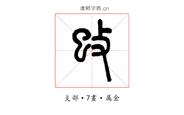攺