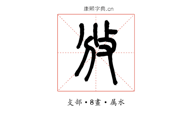 攽