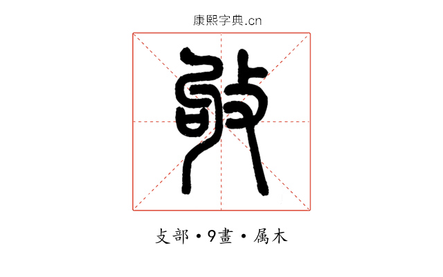 敂