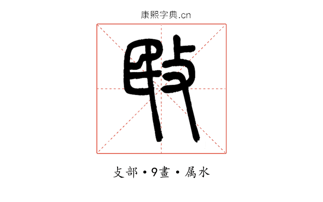 敃