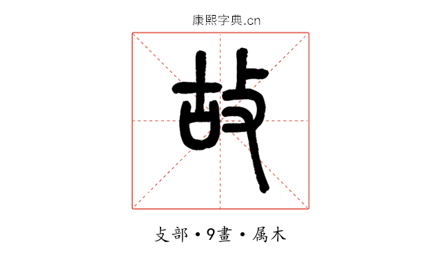 故