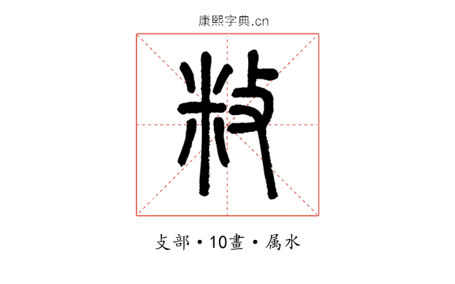 敉