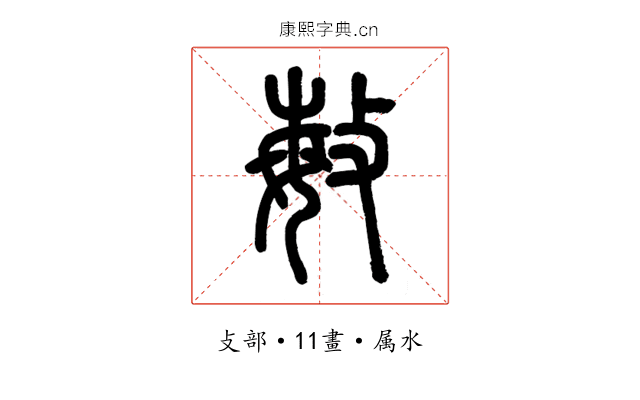 敏