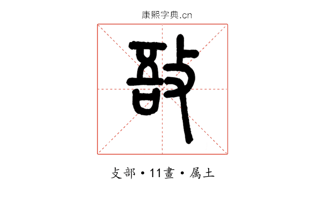 敔