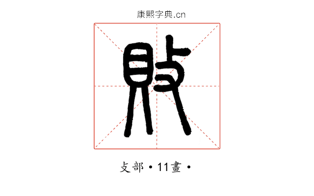 敗