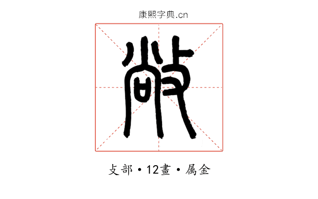 敞