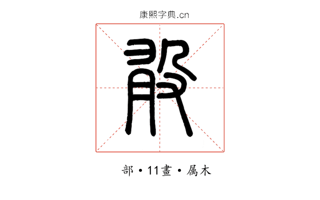 敢