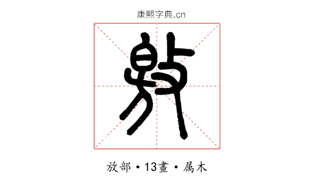 敫