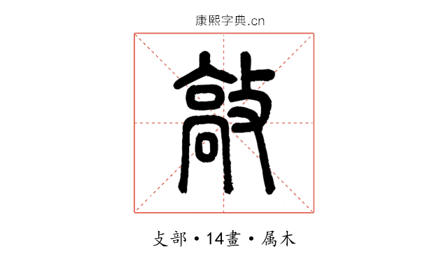 敲