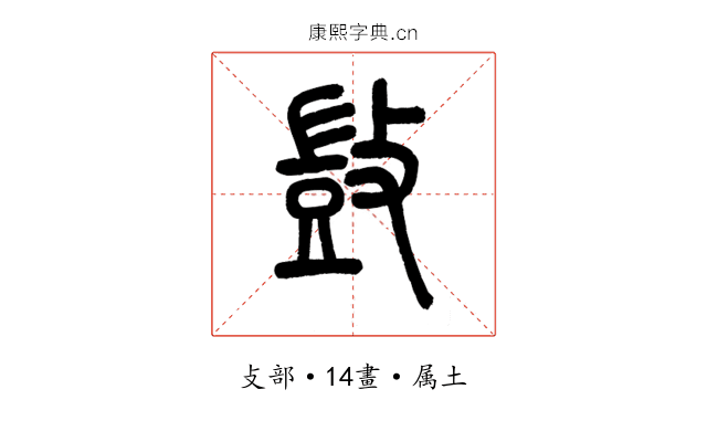 敳
