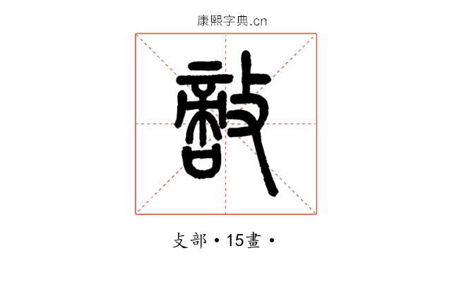 敵