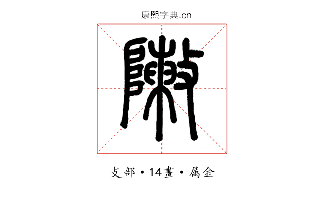 敶