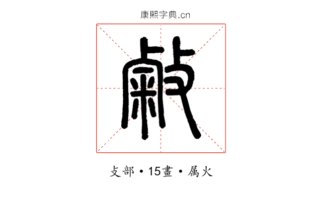 敹