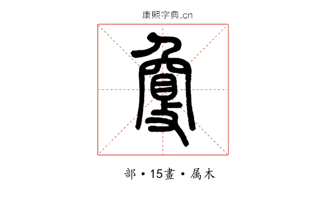 敻