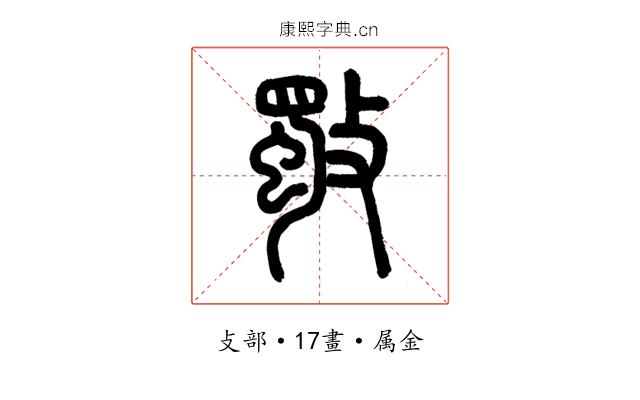 斀